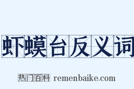 虾蟆台反义词是什么意思的图片